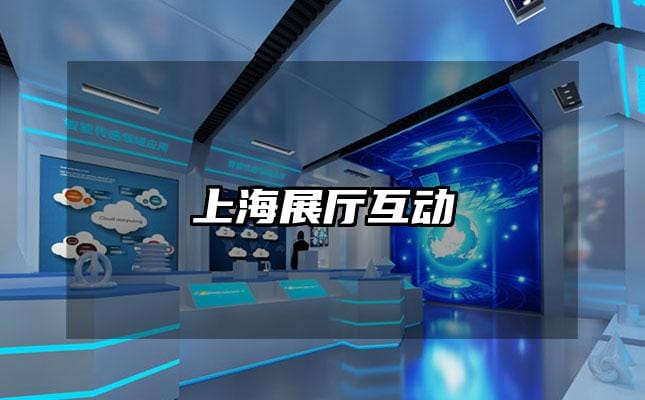 上海展厅互动