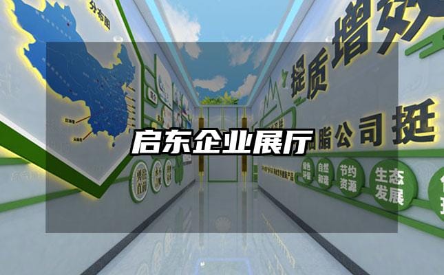 启东企业展厅