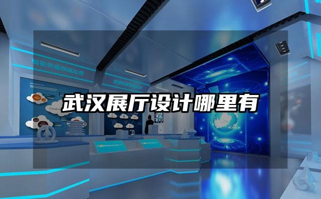 武汉展厅设计哪里有