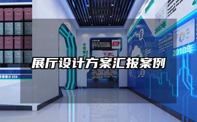展厅设计方案汇报案例