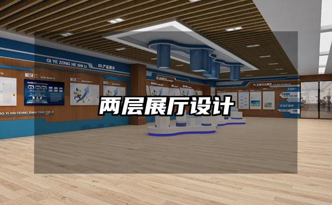 两层展厅设计