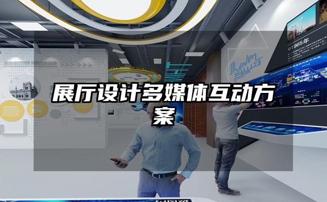 展厅设计多媒体互动方案