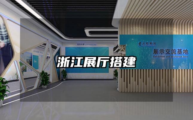 浙江展厅搭建
