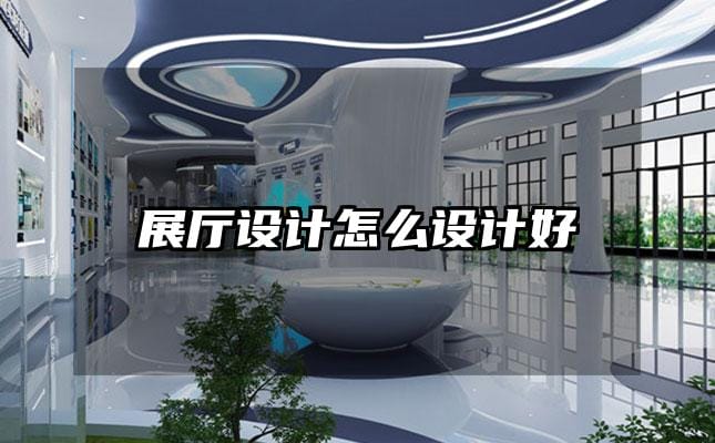 展厅设计怎么设计好
