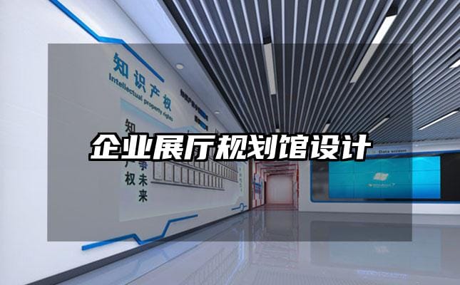 企业展厅规划馆设计