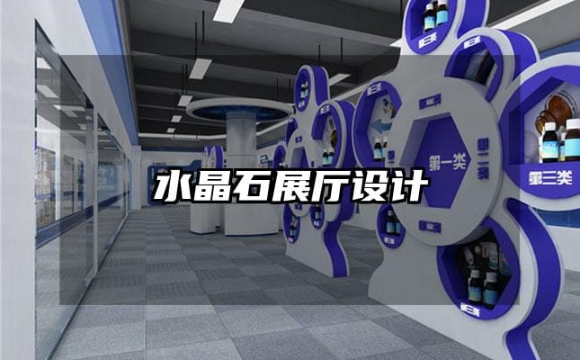 水晶石展厅设计