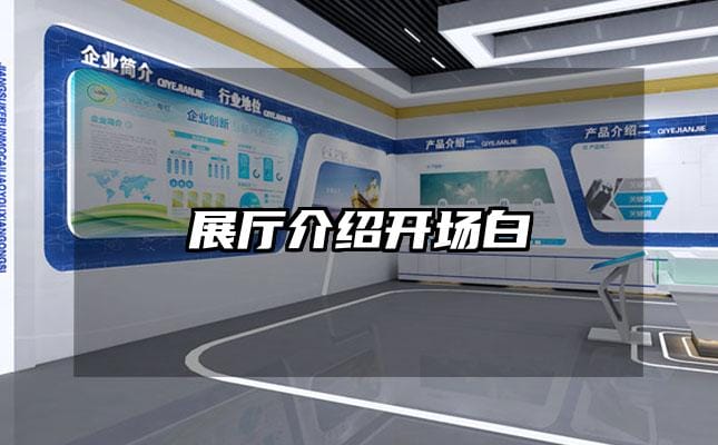 展厅介绍开场白