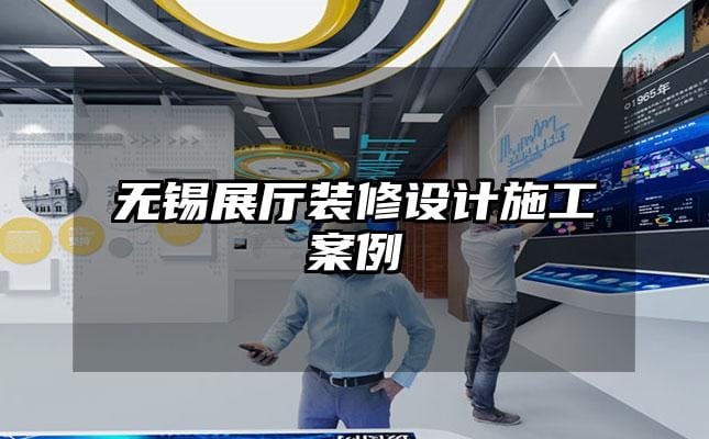 无锡展厅装修设计施工案例