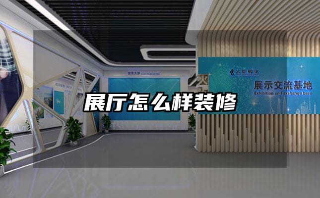 展厅怎么样装修