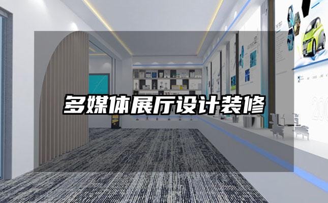 多媒体展厅设计装修