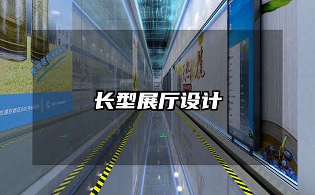 长型展厅设计