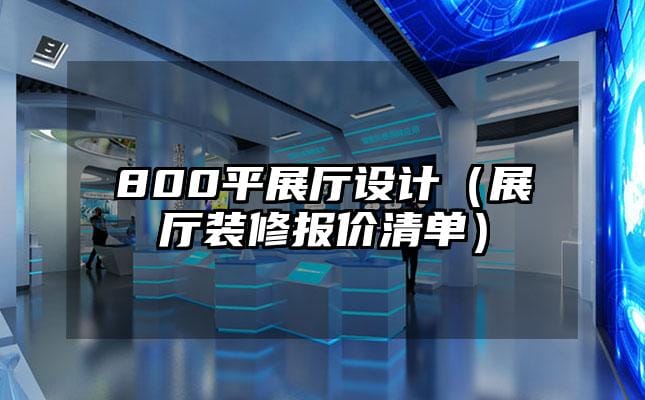 800平展厅设计（展厅装修报价清单）