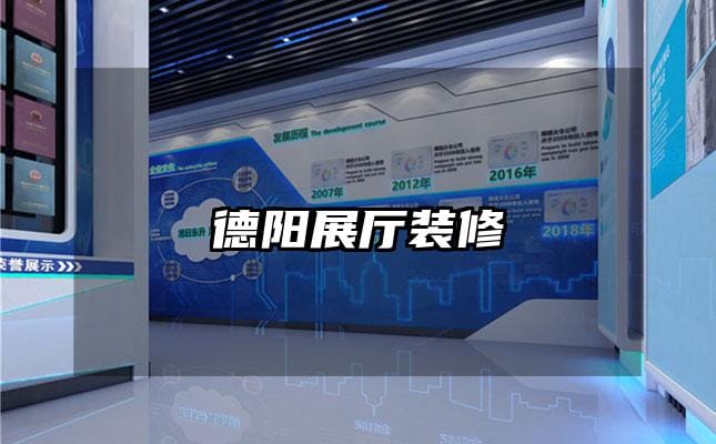 德阳展厅装修