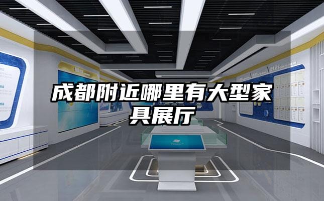 成都附近哪里有大型家具展厅