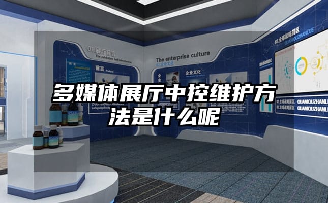 多媒体展厅中控维护方法是什么呢