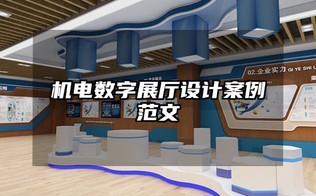机电数字展厅设计案例范文
