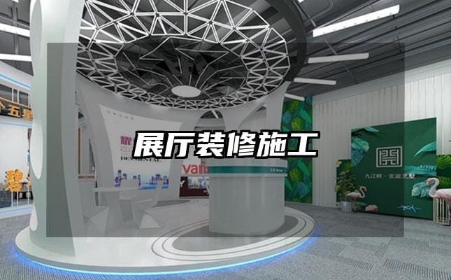 展厅装修施工