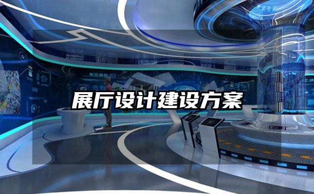 展厅设计建设方案