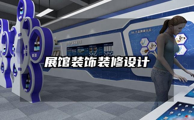 展馆装饰装修设计