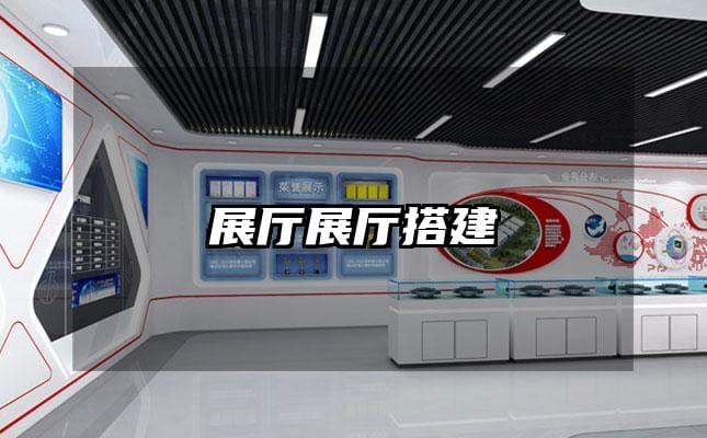 展厅展厅搭建