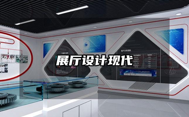 展厅设计现代