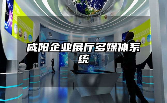 咸阳企业展厅多媒体系统