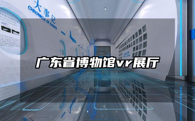 广东省博物馆vr展厅