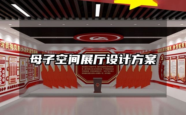 母子空间展厅设计方案