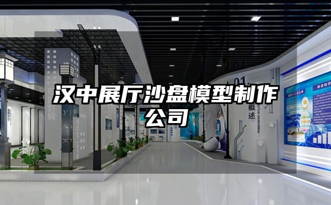 汉中展厅沙盘模型制作公司