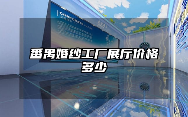 番禺婚纱工厂展厅价格多少
