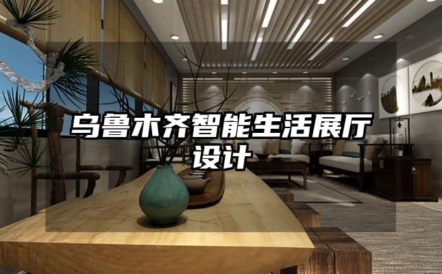 乌鲁木齐智能生活展厅设计