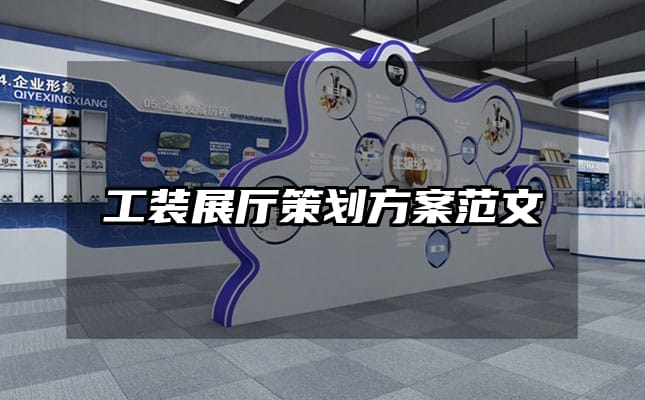 工装展厅策划方案范文