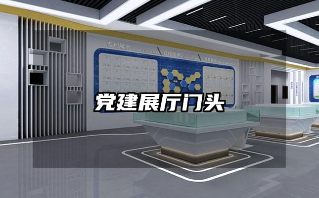 党建展厅门头