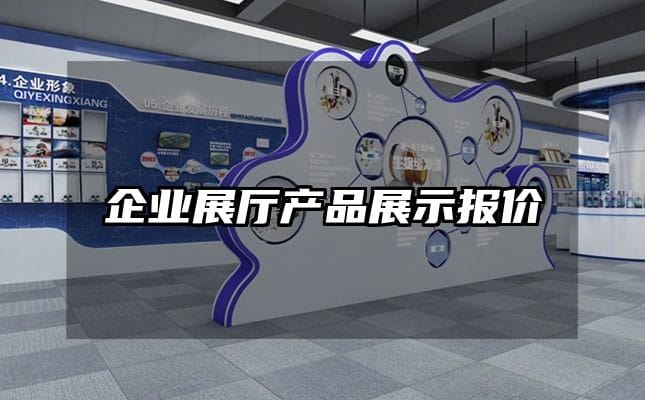 企业展厅产品展示报价
