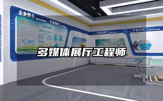 多媒体展厅工程师