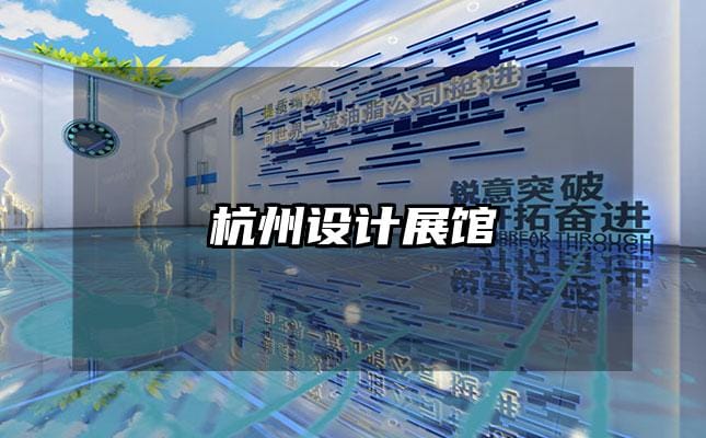 杭州设计展馆