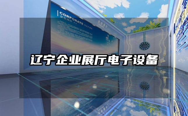 辽宁企业展厅电子设备