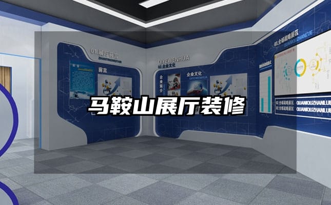 马鞍山展厅装修