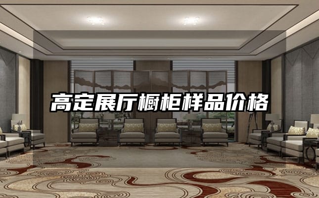 高定展厅橱柜样品价格