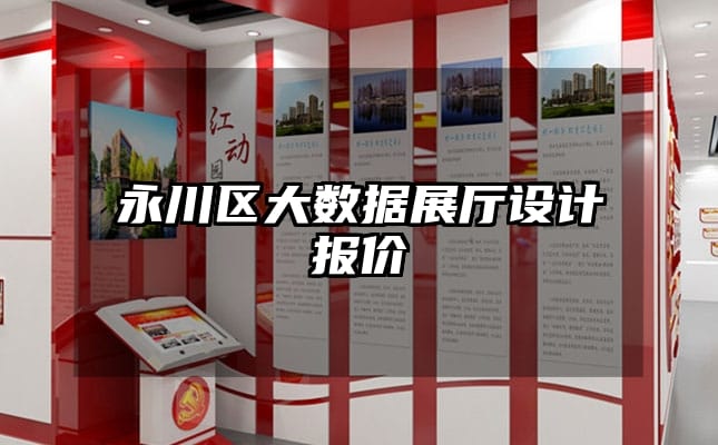 永川区大数据展厅设计报价