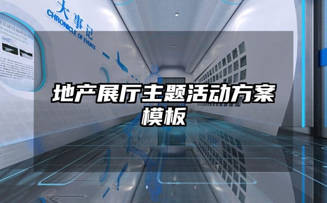 地产展厅主题活动方案模板