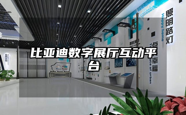 比亚迪数字展厅互动平台