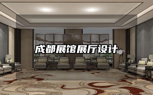 成都展馆展厅设计
