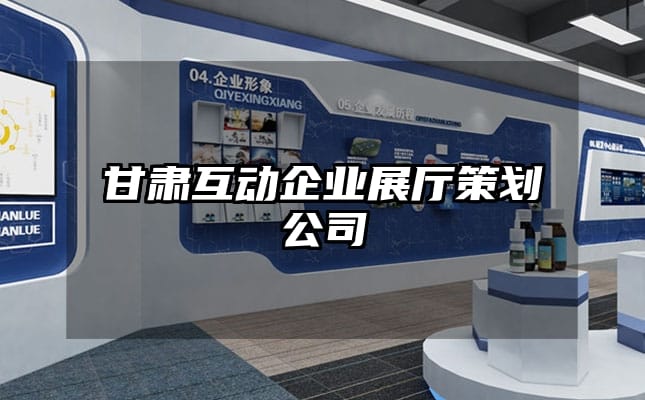 甘肃互动企业展厅策划公司