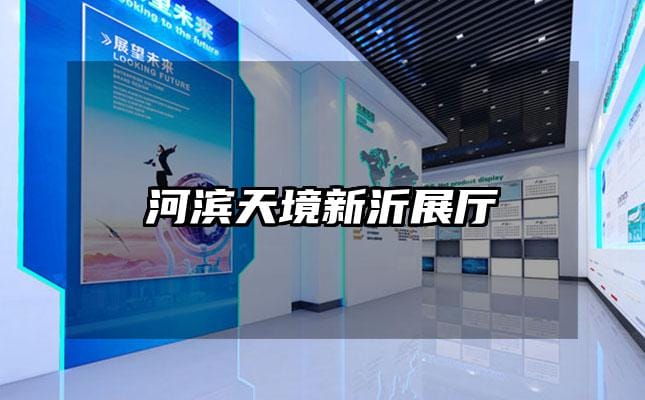 河滨天境新沂展厅