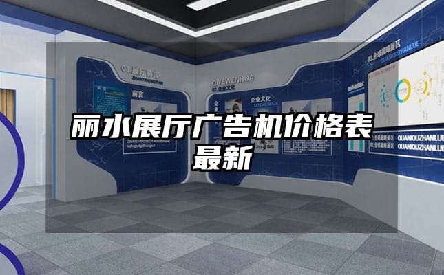 丽水展厅广告机价格表最新