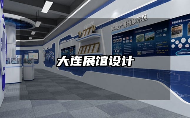 大连展馆设计