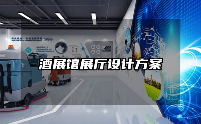 酒展馆展厅设计方案