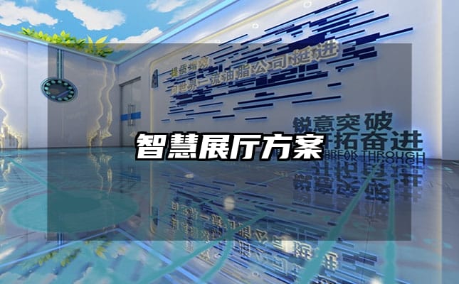 智慧展厅方案