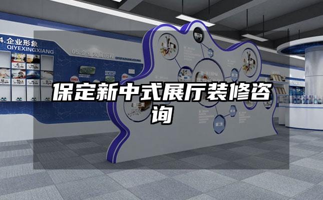 保定新中式展厅装修咨询